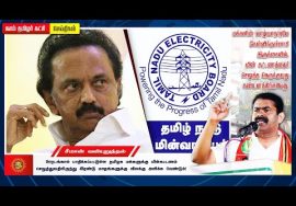 மக்களின் வாழ்வாதாரமே கேள்விக்குள்ளாகி இருக்கையில் மின் கட்டணம் செலுத்த நெருக்குவதா? – சீ