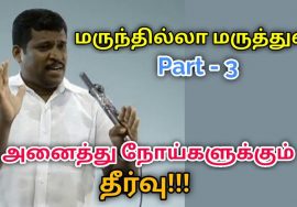 மருந்தில்லா மருத்துவம் கற்று கொள்ளுங்கள் Part – 3 | Healer baskar speech on marunthilla maruthuvam