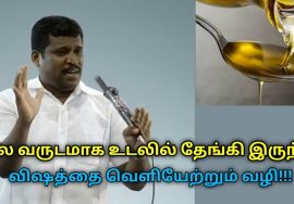 உடலின் விஷ கழிவுகளை வெளியேற்ற சிறந்த வழி | Healer Baskar speech on body waste removal techniques
