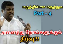 மருந்தில்லா மருத்துவம் கற்று கொள்ளுங்கள் Part – 4 | Healer baskar speech on marunthilla maruthuvam