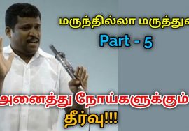 மருந்தில்லா மருத்துவம் கற்று கொள்ளுங்கள் Part – 5 | Healer baskar speech on marunthilla maruthuvam