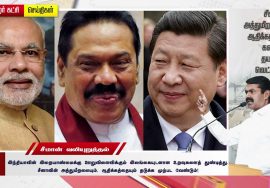 சீனாவின் அத்துமீறலையும், ஆதிக்கத்தையும் கண்டிக்கத் தயங்குவது வெட்கக்கேடு! – சீமான் கண்டன