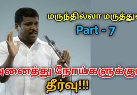 மருந்தில்லா மருத்துவம் கற்று கொள்ளுங்கள் Part – 7 | Healer baskar speech on marunthilla maruthuvam