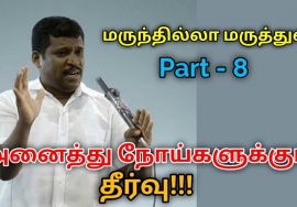 மருந்தில்லா மருத்துவம் கற்று கொள்ளுங்கள் Part – 8 | Healer baskar speech on marunthilla maruthuvam
