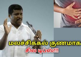 மலச்சிக்கல் குணமாக வீட்டு மருத்துவம் | Healer Baskar speech on remedy for constipation