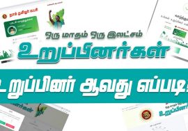 ஒரு மாதம் ஒரு இலட்சம் உறுப்பினர்கள்! நாம் தமிழர் கட்சியில் உறுப்பினர் ஆவது எப்படி? – விளக்க 
