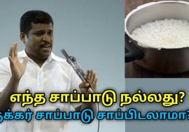 குக்கர் சாப்பாடு நல்லதா? வடித்த சாப்பாடு நல்லதா? | Healer Baskar speech on cooker rice