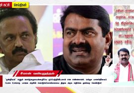 இதுதான் திமுகவின் மதவாத எதிர்ப்பு அரசியலா? – ஸ்டாலினுக்கு சீமான் அடுக்கடுக்கான கேள்விகள் #