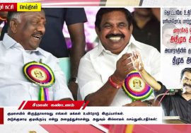 கட்டுமானத்தில் முறைகேடு செய்த அதிமுக அரசு! அவசரகதியில் குடியேற்றிய திமுக அரசு! – சீமான் கண