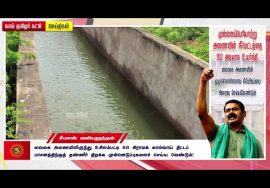 உசிலம்பட்டி 58 கிராமக் கால்வாய் திட்டம் – முல்லைப்பெரியாற்று அணை நீர்மட்டம் 152 அடியாக உயர்த