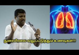 நுரையீரல், மூக்கு நோய்களை குணப்படுத்தும் உணவுகள் | Helaer Baskar speech on Lung disease treatment