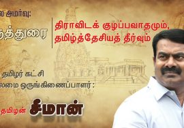மறக்காமல் கூடுவோம்! செப்.12, தமிழரா.. திராவிடரா..? இன விடுதலை அரசியல் கருத்தரங்கம் – சென்னை (போர