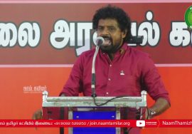 இயக்குநர் மு.களஞ்சியம் கருத்துரை – தமிழ்த்தேசியமும், தமிழர் நலனும்! | தமிழர் நலப் பேரியக்கத