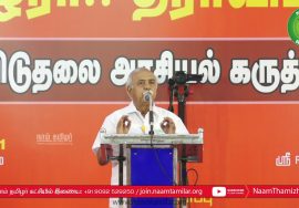 இந்தியமும் தமிழ்த்தேசியமும்! – பேரறிஞர் கி. வெங்கட்ராமன் கருத்துரை | தமிழ்த்தேசியப் பேரியக