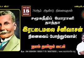 ?நேரலை 18-09-2021 சமூகநீதிப் போராளி இரட்டைமலை சீனிவாசன் நினைவேந்தல் – சீமான் செய்தியாளர் சந்திப்