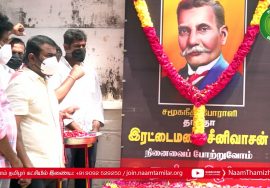 18-09-2021 சமூகநீதிப்போராளி இரட்டைமலை சீனிவாசன் 76ஆம் ஆண்டு நினைவுநாள் – மலர்வணக்கம் | புகழ் வணக்க