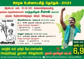 நேரலை 28-09-2021 ஊரக உள்ளாட்சித் தேர்தல் | இராணிப்பேட்டை மாவட்டப் பரப்புரை