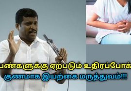 உதிரப்போக்கு குணமாக இயற்கை மருத்துவம் | Healer Baskar speech on remedy for menstrual bleeding