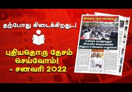 தற்போது கிடைக்கிறது..! புதியதொரு தேசம் செய்வோம்! – சனவரி 2022 மாத இதழ் | ஆண்டுக் கட்டணம் ரூ.350/-