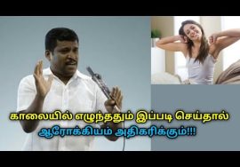 ஆரோக்கியம் அதிகரிக்க காலையில் எழுந்ததும் இப்படி செய்யுங்க | Healer Baskar speech on morning yoga