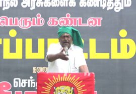 மூத்தவர் தடா சந்திரசேகரன் கண்டனவுரை | தேனி மாபெரும் கண்டன ஆர்ப்பாட்டம் | முல்லைப்பெரியாறு அண