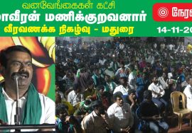 நேரலை: மதுரை – சீமான் எழுச்சியுரை | மாவீரன் மணிக்குறவனார் வீரவணக்க நிகழ்வு – வனவேங்கைகள் க