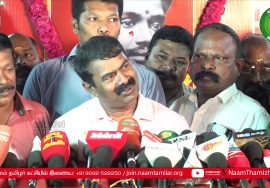 ஆணவப் படுகொலைகள் நடப்பது திராவிட ஆட்சியில் தானே? – சமூக நீதி எங்கே இருக்கிறது? – சீமான் சீ
