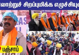 சீக்கியர்களின் புனிதத்தலத்தில் சீமான் வரலாற்றுச் சிறப்புமிக்க எழுச்சியுரை | மக்கள் உரிமை ஒ