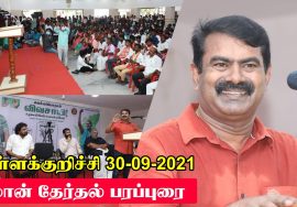நேரலை 30-09-2021 ஊரக உள்ளாட்சித் தேர்தல் | கள்ளக்குறிச்சி | சீமான் தேர்தல் பரப்புரை