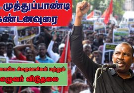 12-12-2021 செ.முத்துப்பாண்டி கண்டனவுரை – மாபெரும் கண்டன ஆர்ப்பாட்டம் – சென்னை வள்ளுவர்கோட்டம்