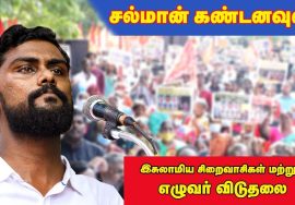 12-12-2021 சல்மான் கண்டனவுரை – மாபெரும் கண்டன ஆர்ப்பாட்டம் – சென்னை வள்ளுவர்கோட்டம்