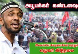 12-12-2021 அபூபக்கர் கண்டனவுரை – மாபெரும் கண்டன ஆர்ப்பாட்டம் – சென்னை வள்ளுவர்கோட்டம்