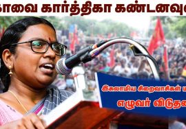 12-12-2021 கோவை கார்த்திகா கண்டனவுரை – மாபெரும் கண்டன ஆர்ப்பாட்டம் – சென்னை வள்ளுவர்கோட்டம்