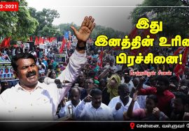 12-12-2021 சீமான் கண்டனப் பேருரை  – மாபெரும் கண்டன ஆர்ப்பாட்டம் – சென்னை வள்ளுவர்கோட்டம்