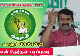 நேரலை 30-09-2021 செஞ்சி – விழுப்புரம் மாவட்டம் | ஊரக உள்ளாட்சித் தேர்தல் | சீமான் தேர்தல் பரப்புரை