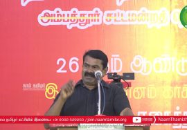 15-12-2021 சீமான் எழுச்சியுரை | அப்துல் ரவூப் வீரவணக்கக் கூட்டம் – அம்பத்தூர் Seeman Speech Ambattur