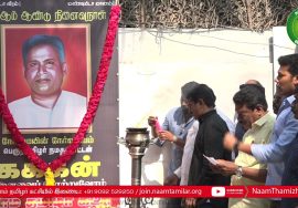 23-12-2021 பெருந்தமிழர் கக்கன் நினைவுநாள் – மலர்வணக்க நிகழ்வு | சீமான் செய்தியாளர் சந்திப்பு -சென