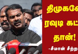 திமுகவே ரவுடி கட்சி தான்! – செய்தியாளர் சந்திப்பில் சீமான் சீற்றம் | 23-12-2021 சென்னை | கக்கன்