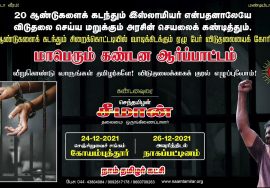 ? சீமான் பேரழைப்பு: வீறுகொண்டு வாருங்கள் தமிழர்களே! நம் உறவுகளின் விடுதலைக்காக குரல் எழுப்பு