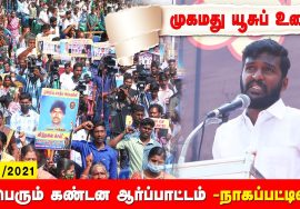 முகமது யூசுப் உரை – நாகப்பட்டினம் | சீமான் தலைமையில் மாபெரும் கண்டன ஆர்ப்பாட்டம் #Nagai 26-12-2021