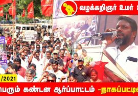 வழக்கறிஞர் உமர் உரை – நாகப்பட்டினம் | சீமான் தலைமையில் மாபெரும் கண்டன ஆர்ப்பாட்டம் #Nagai 26-12-2021