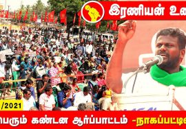 இரணியன் உரை – நாகப்பட்டினம் | சீமான் தலைமையில் மாபெரும் கண்டன ஆர்ப்பாட்டம் #Nagai 26-12-2021