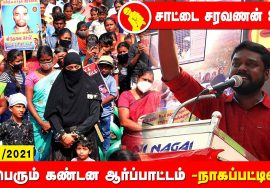 சாட்டை சரவணன் உரை – நாகப்பட்டினம் | சீமான் தலைமையில் மாபெரும் கண்டன ஆர்ப்பாட்டம் #Nagai 26-12-2021