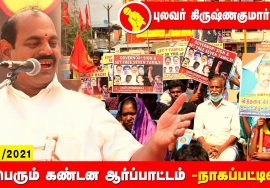 புலவர் கிருஷ்ணகுமார் உரை – நாகப்பட்டினம் | சீமான் தலைமையில் மாபெரும் கண்டன ஆர்ப்பாட்டம் 26-12-