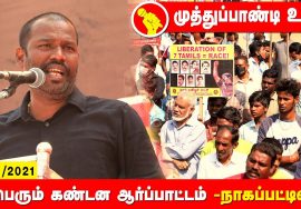 முத்துப்பாண்டி உரை – நாகப்பட்டினம் | சீமான் தலைமையில் மாபெரும் கண்டன ஆர்ப்பாட்டம் #Nagai 26-12-2021