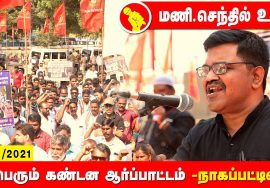 மணி.செந்தில் உரை – நாகப்பட்டினம் | சீமான் தலைமையில் மாபெரும் கண்டன ஆர்ப்பாட்டம் #Nagai 26-12-2021