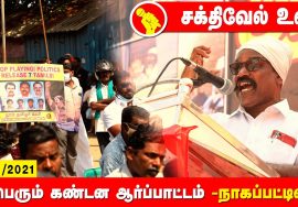 சக்திவேல் உரை – நாகப்பட்டினம் | சீமான் தலைமையில் மாபெரும் கண்டன ஆர்ப்பாட்டம் #Nagai 26-12-2021