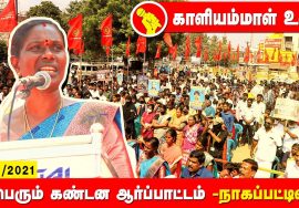 காளியம்மாள் உரை – நாகப்பட்டினம் | சீமான் தலைமையில் மாபெரும் கண்டன ஆர்ப்பாட்டம் #Nagai 26-12-2021