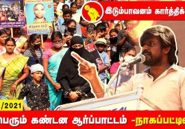 இடும்பாவனம் கார்த்திக் உரை – நாகப்பட்டினம் | சீமான் தலைமையில் மாபெரும் கண்டன ஆர்ப்பாட்டம் 