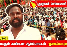 துருவன் செல்வமணி உரை – நாகப்பட்டினம் | சீமான் தலைமையில் மாபெரும் கண்டன ஆர்ப்பாட்டம் Nagai 26-12-2021